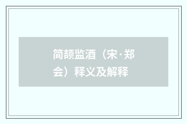 简颉监酒（宋·郑会）释义及解释