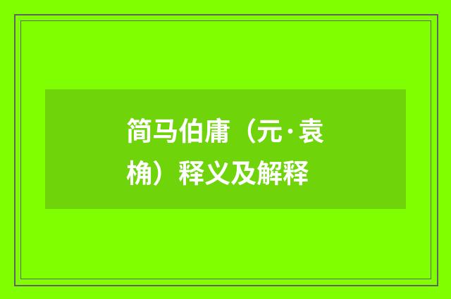简马伯庸（元·袁桷）释义及解释