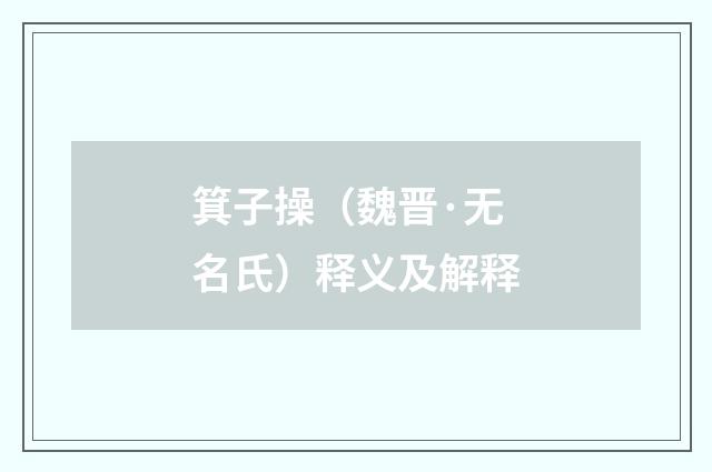 箕子操（魏晋·无名氏）释义及解释