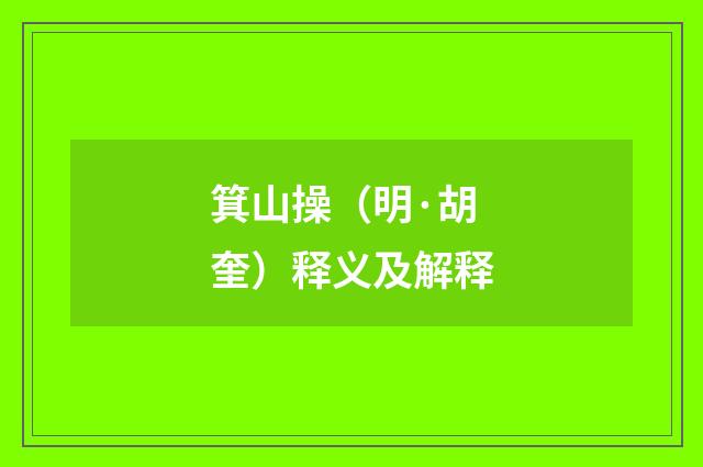 箕山操（明·胡奎）释义及解释