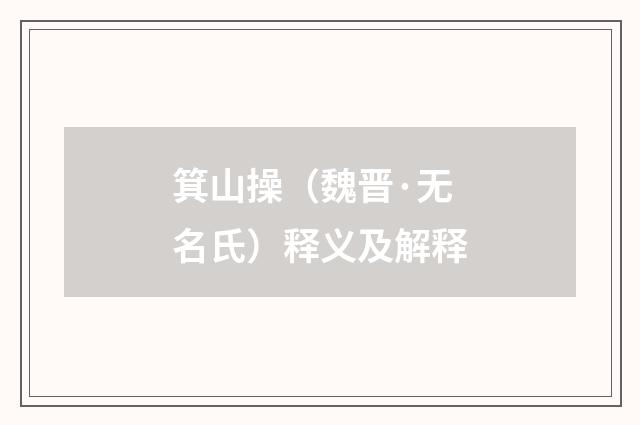 箕山操（魏晋·无名氏）释义及解释