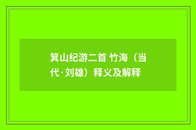 箕山纪游二首 竹海（当代·刘雄）释义及解释