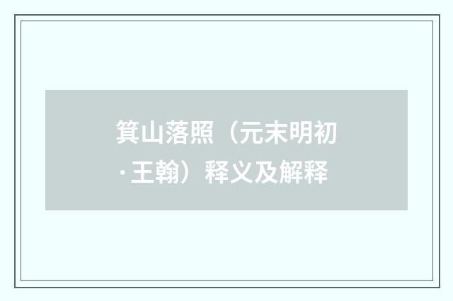 箕山落照（元末明初·王翰）释义及解释