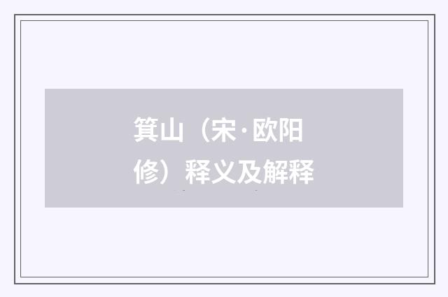 箕山（宋·欧阳修）释义及解释