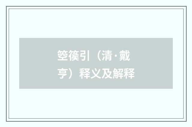 箜篌引（清·戴亨）释义及解释