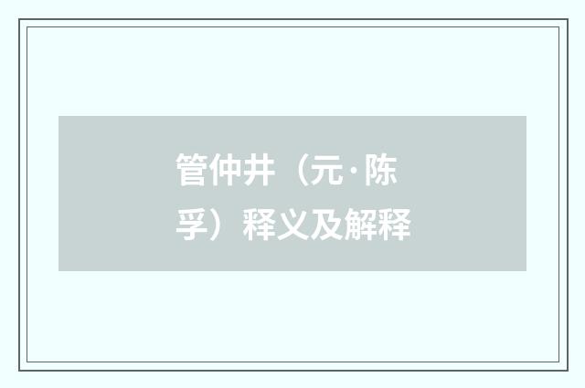 管仲井（元·陈孚）释义及解释