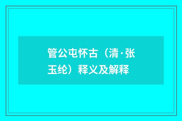 管公屯怀古（清·张玉纶）释义及解释