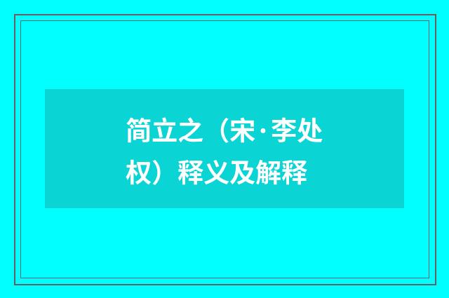 简立之（宋·李处权）释义及解释