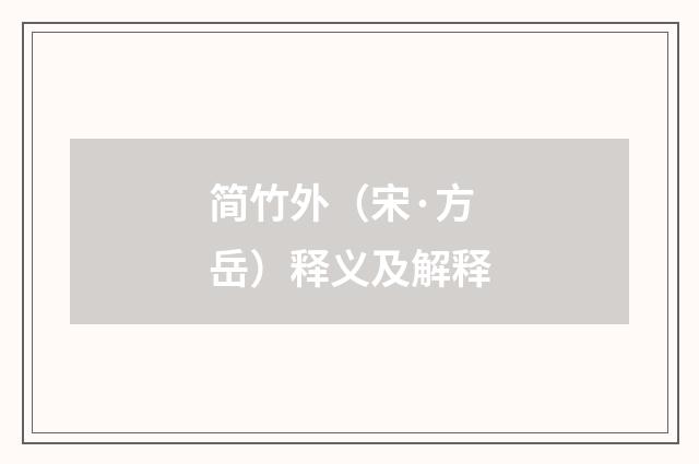 简竹外（宋·方岳）释义及解释