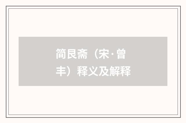 简艮斋（宋·曾丰）释义及解释