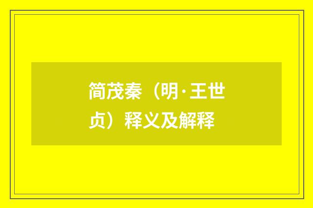 简茂秦（明·王世贞）释义及解释