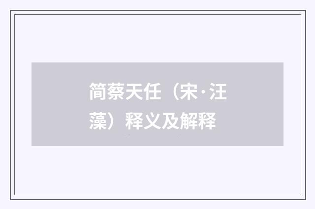 简蔡天任(宋·汪藻)释义及解释