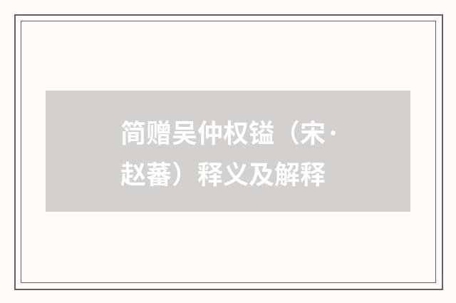 简赠吴仲权镒（宋·赵蕃）释义及解释