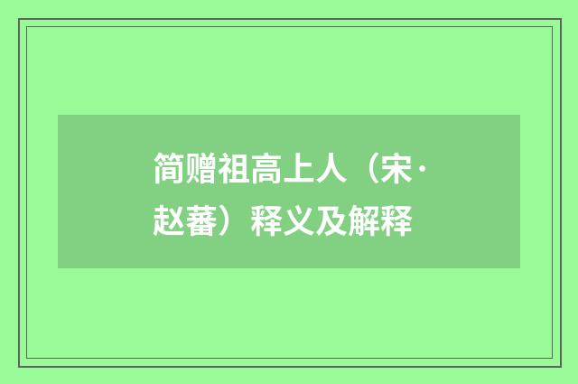 简赠祖高上人（宋·赵蕃）释义及解释