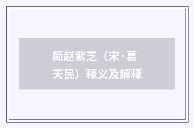 简赵紫芝（宋·葛天民）释义及解释