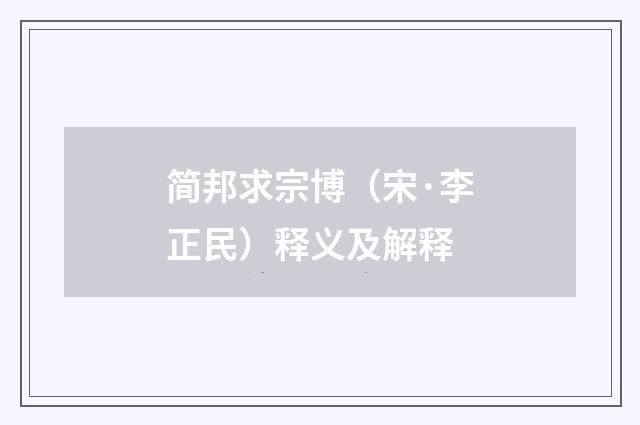 简邦求宗博（宋·李正民）释义及解释