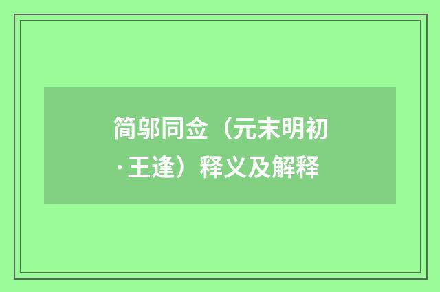 简邬同佥（元末明初·王逢）释义及解释