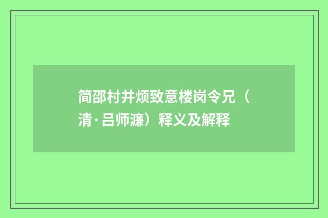 简邵村并烦致意楼岗令兄（清·吕师濂）释义及解释
