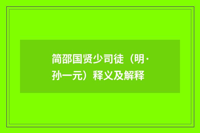 简邵国贤少司徒（明·孙一元）释义及解释