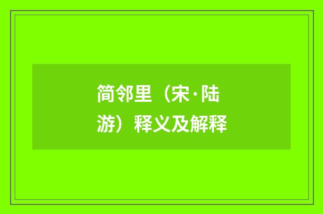 简邻里（宋·陆游）释义及解释