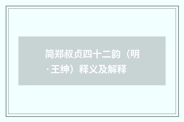 简郑叔贞四十二韵（明·王绅）释义及解释