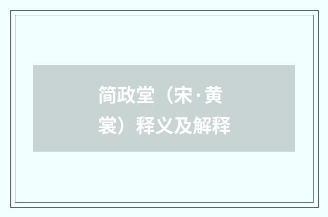 简政堂（宋·黄裳）释义及解释