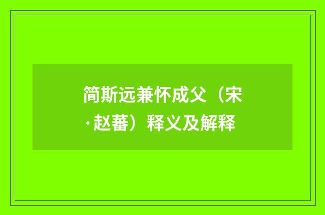 简斯远兼怀成父（宋·赵蕃）释义及解释