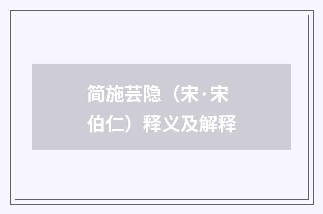 简施芸隐（宋·宋伯仁）释义及解释