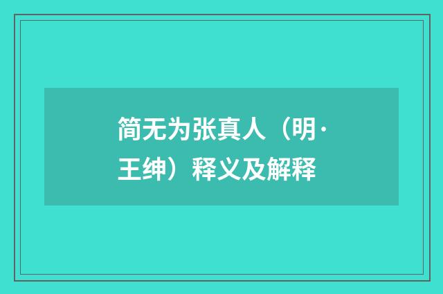 简无为张真人（明·王绅）释义及解释