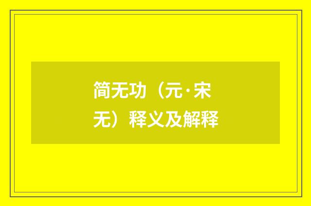 简无功（元·宋无）释义及解释
