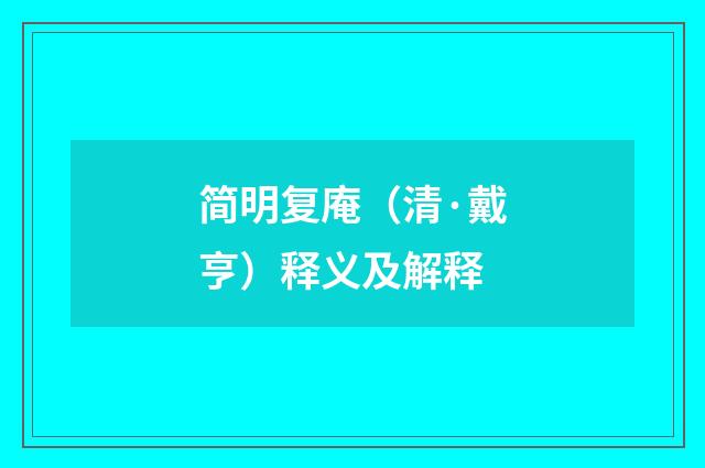简明复庵（清·戴亨）释义及解释