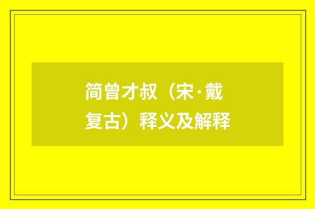 简曾才叔（宋·戴复古）释义及解释