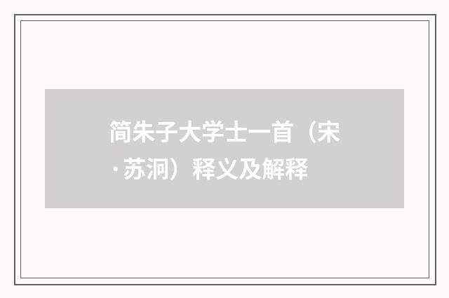 简朱子大学士一首（宋·苏泂）释义及解释