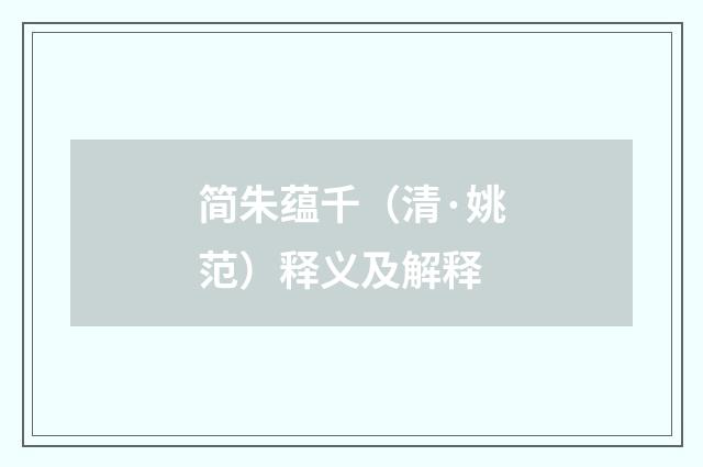 简朱蕴千（清·姚范）释义及解释