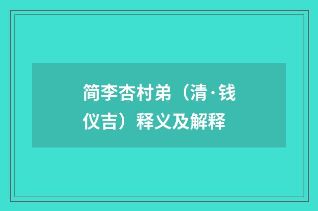 简李杏村弟（清·钱仪吉）释义及解释