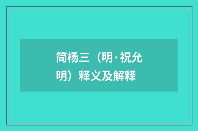 简杨三（明·祝允明）释义及解释