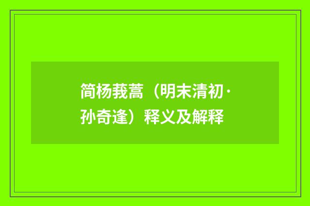 简杨莪蒿（明末清初·孙奇逢）释义及解释