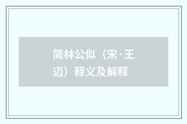 简林公似（宋·王迈）释义及解释