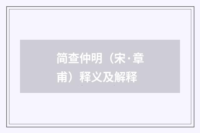 简查仲明（宋·章甫）释义及解释