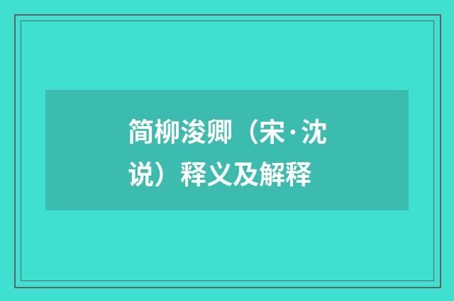 简柳浚卿（宋·沈说）释义及解释