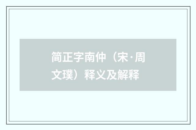 简正字南仲（宋·周文璞）释义及解释