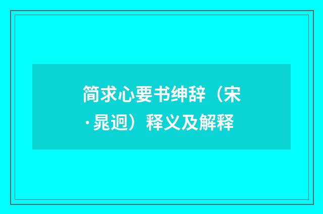简求心要书绅辞（宋·晁迥）释义及解释