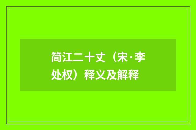 简江二十丈（宋·李处权）释义及解释