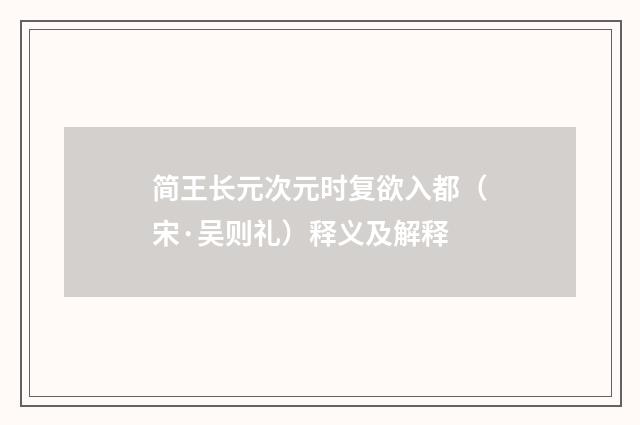 简王长元次元时复欲入都（宋·吴则礼）释义及解释