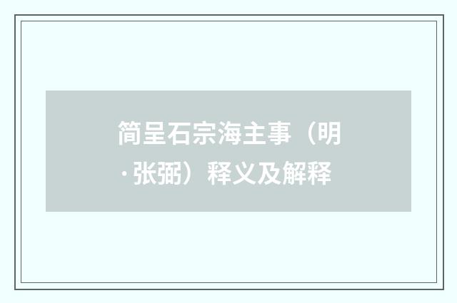 简呈石宗海主事（明·张弼）释义及解释