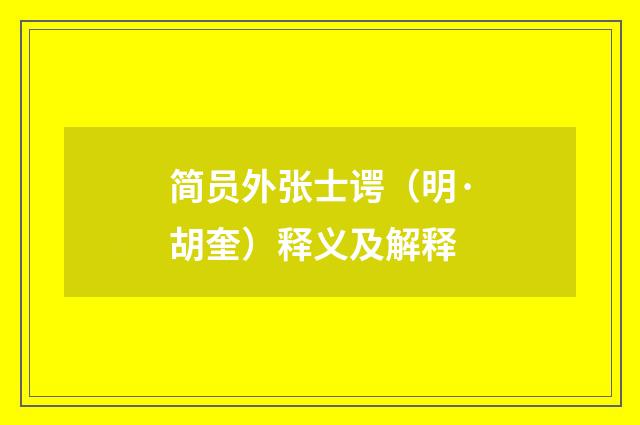 简员外张士谔（明·胡奎）释义及解释