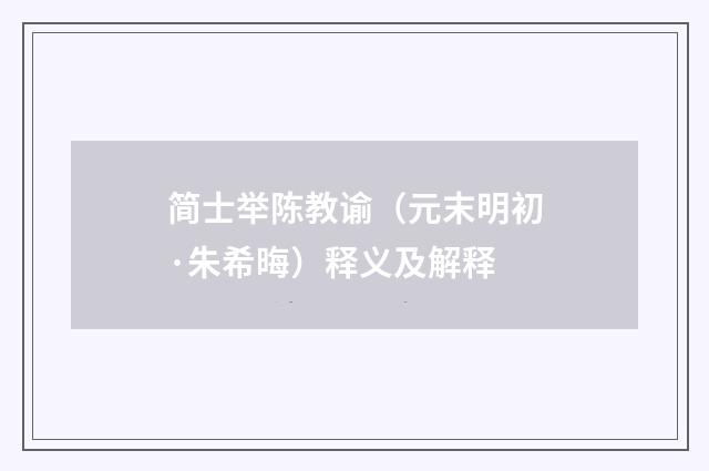 简士举陈教谕（元末明初·朱希晦）释义及解释
