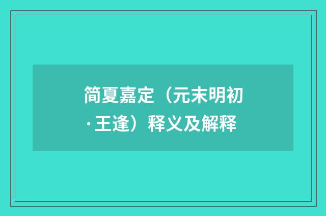 简夏嘉定（元末明初·王逢）释义及解释