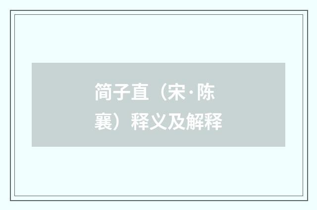 简子直（宋·陈襄）释义及解释
