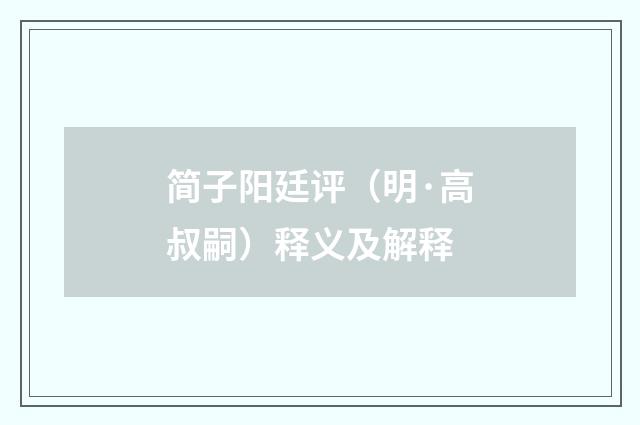 简子阳廷评（明·高叔嗣）释义及解释